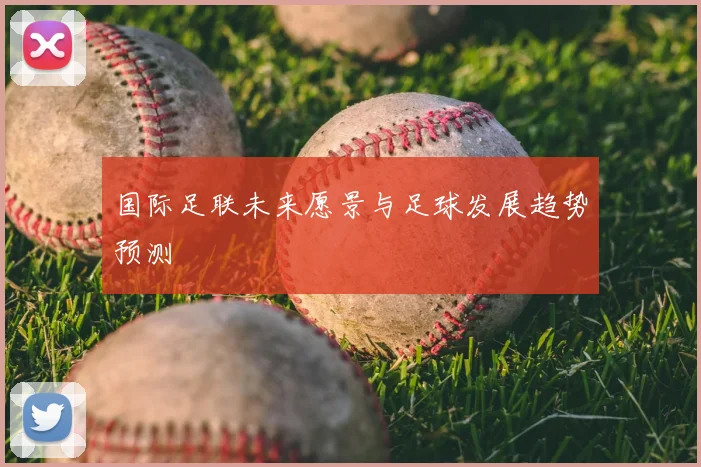 国际足联未来愿景与足球发展趋势预测