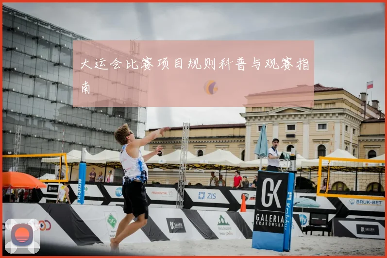 大运会比赛项目规则科普与观赛指南