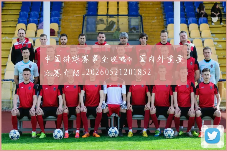 中国排球赛事全攻略:国内外重要比赛介绍_20260521201852