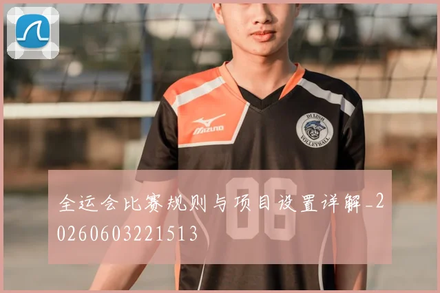 全运会比赛规则与项目设置详解_20260603221513