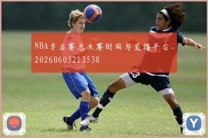 NBA季后赛总决赛时间与直播平台_20260605213538