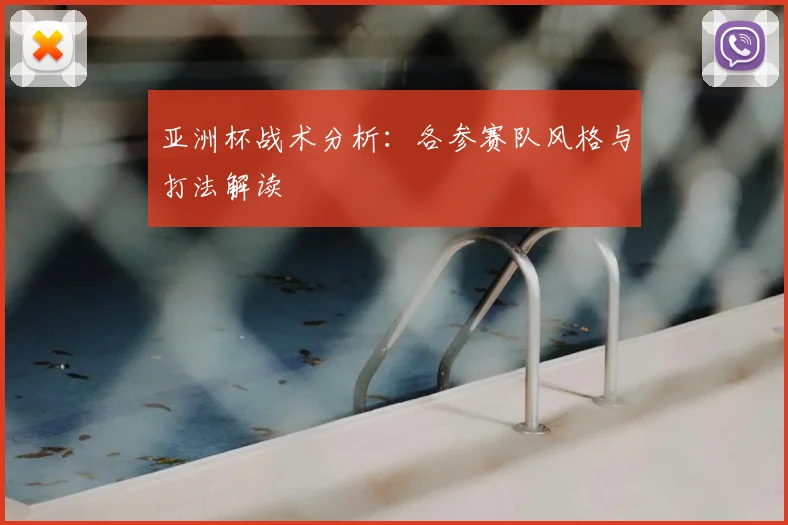 亚洲杯战术分析:各参赛队风格与打法解读