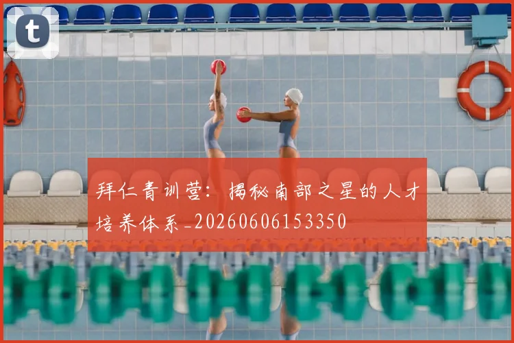 拜仁青训营:揭秘南部之星的人才培养体系_20260606153350