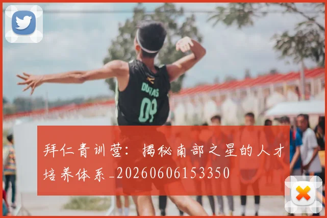 拜仁青训营：揭秘南部之星的人才培养体系_20260606153350