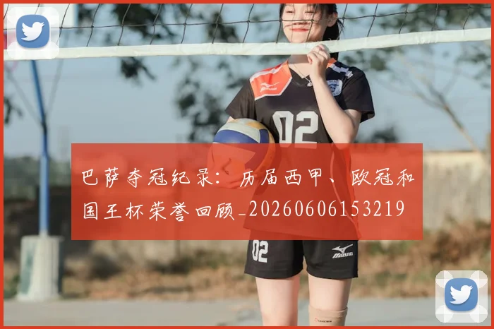 巴萨夺冠纪录:历届西甲、欧冠和国王杯荣誉回顾_20260606153219