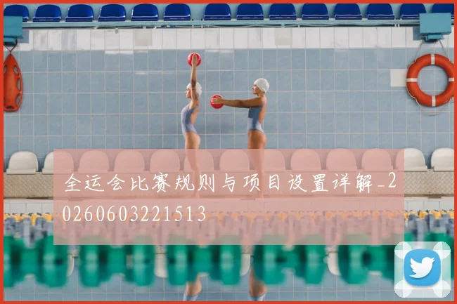 全运会比赛规则与项目设置详解_20260603221513