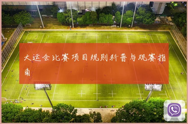 大运会比赛项目规则科普与观赛指南