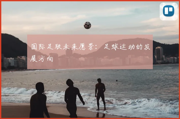 国际足联未来愿景:足球运动的发展方向
