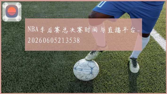 NBA季后赛总决赛时间与直播平台_20260605213538
