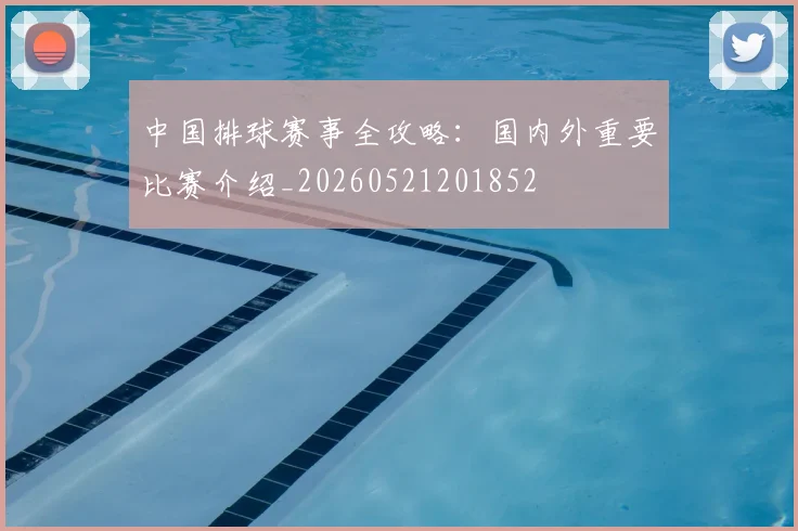 中国排球赛事全攻略:国内外重要比赛介绍_20260521201852